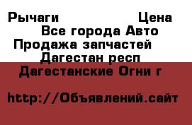 Рычаги Infiniti m35 › Цена ­ 1 - Все города Авто » Продажа запчастей   . Дагестан респ.,Дагестанские Огни г.